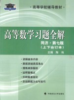 高等数学习题全解  同济  第7版  上下合订本
