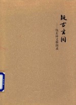 疑古玄同  钱玄同文物图录