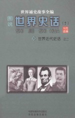 世界通史故事全编（图说）世界史话  世界近代史话  2