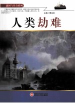 谜团与传奇系列  人类劫难