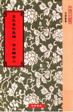 吕氏春秋集释  佚文辑校  第2册