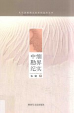 中缅勘界纪实