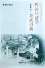 理论经济学集成创新