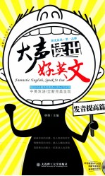 大声读出好英文  发音提高篇
