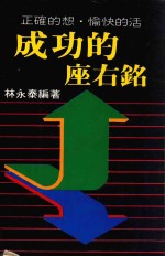 正确的想·愉快的活  成功的座右铭
