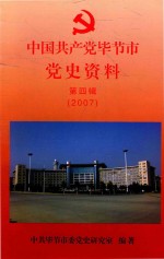 中国共产党毕节市党史资料  第4辑  2007