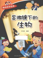 经典科学系列  显微镜下的生物