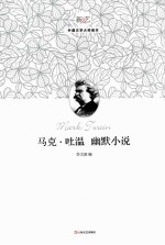 马克·吐温幽默小说