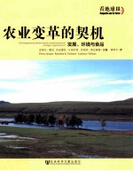 农业变革的契机  发展、环境与食品