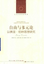 自由与多元论  以赛亚·伯林思想研究