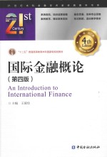 21世纪本科金融学名家经典教科书系  国际金融概论