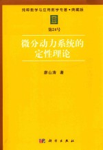纯粹数学与应用数学专著  典藏版  第24号  微分动力系统的定性理论