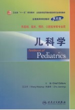 卫生部“十一五”规划教材  全国高等医药教材建设研究会规划教材  全国高等学校教材  儿科学  供基础、临床、预防、口腔医学类专业用  英文版