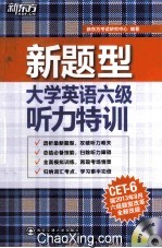 大学英语六级听力特训  新题型  第2版