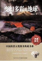 变幻多彩的地球  中国科普大奖图书典藏书系第四辑