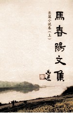 马春阳文集  长篇小说卷  上