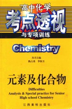 高中化学考点透视与专项训练  元素及化合特