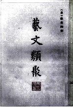 艺文类聚  2