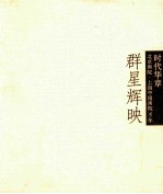 时代华章  群星辉映  3  名家作品特展
