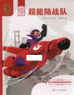超能陆战队