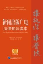 新闻出版广电法律知识读本  以案释法版
