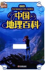 中国地理百科  拼音版
