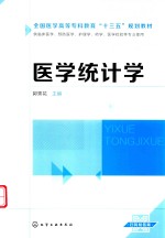 全国医学高等专科教育“十三五”规划教材  医学统计学