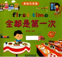 全都是第一次  美味饮食篇