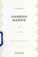 经济学名著译丛  过去和现在的政治经济学