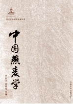 现代农业科技专著大系  中国燕麦学