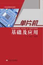 单片机基础及应用