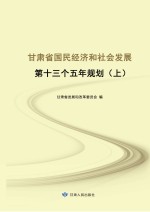 甘肃省国民经济和社会发展第十三个五年规划  上
