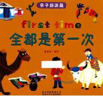 全都是第一次  亲子旅游篇