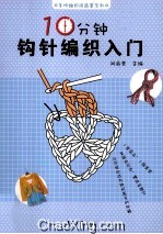 十分钟钩针编织入门