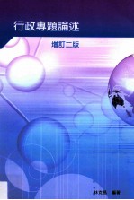 行政专题论述增订二校  增订2版
