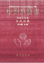 中国真菌志  第四十八卷  火丝菌科