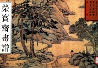 荣宝斋画谱  古代编  13  山水