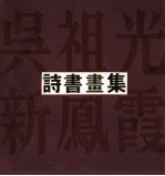 吴祖光  新凤霞诗书画集