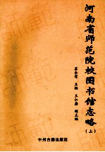 河南省师范院校图书馆志略  上