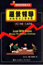 愿景领导  战略规划之新思路