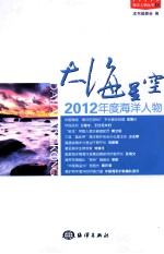 大海星空  2012年度海洋人物
