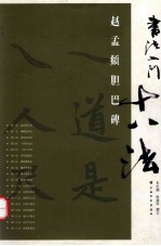 书法入门十八法  赵孟頫胆巴碑