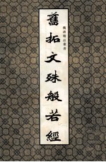 魏碑精品丛书  旧拓文殊般若经