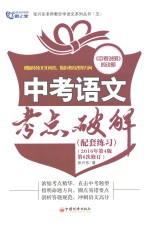 中考语文考点破解  配套练习  2016年第4版第6次修订