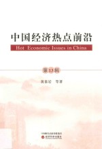 中国经济热点前沿  第13辑