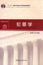 犯罪学