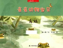 亲亲动物宝贝  青蛙