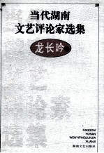 当代湖南文艺评论家选集  龙长吟卷