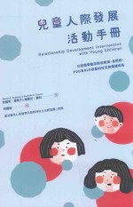 儿童人际发展活动手册  以游戏带动亚斯伯格症、自闭症、PDD及NLD孩童的社交与情绪成长
