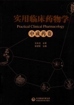 实用临床药物学